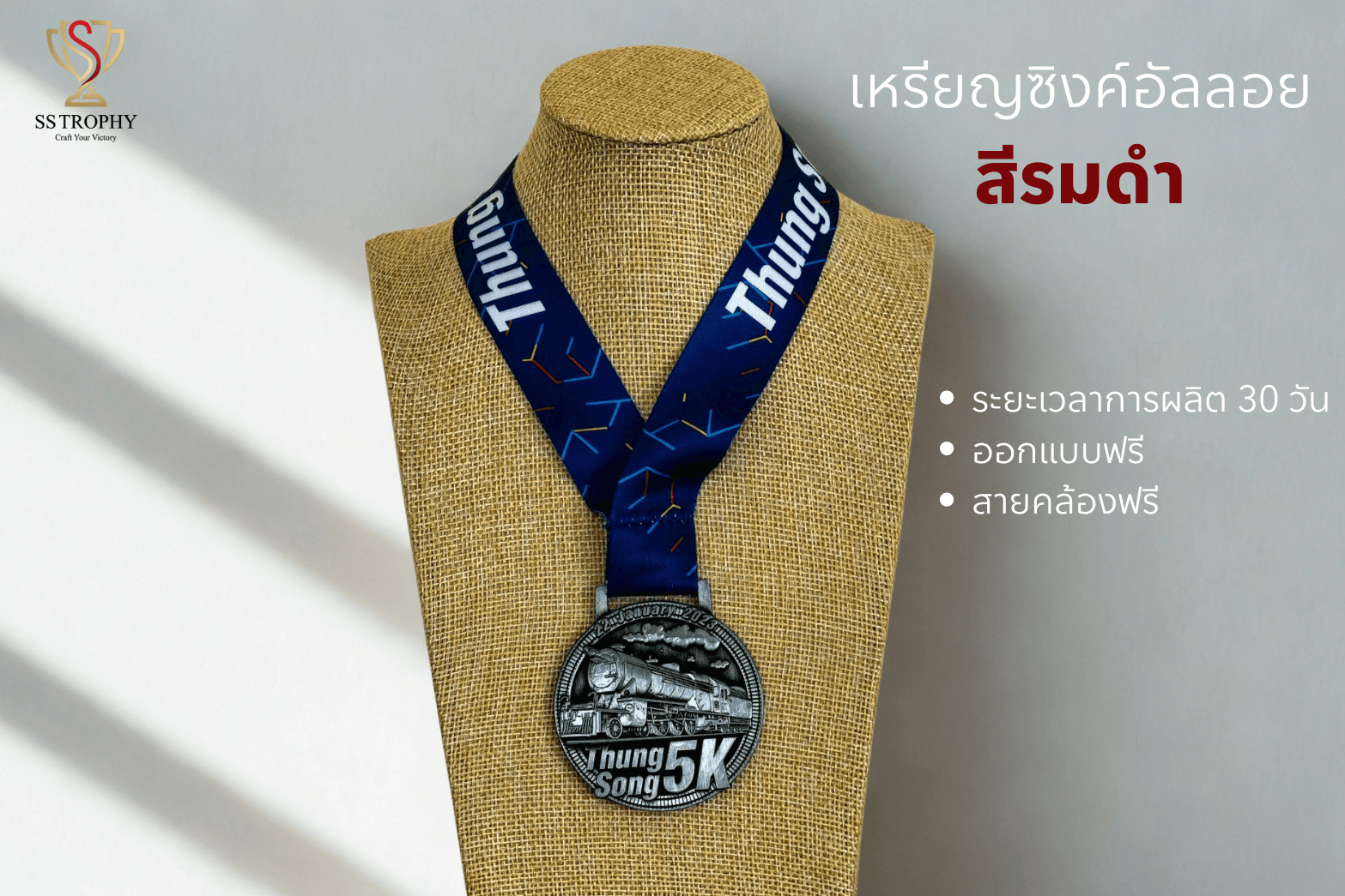 เหรียญรางวัลซิงค์อัลลอยสั่งผลิต "รุ่นคาสตอมพรีเมียม"