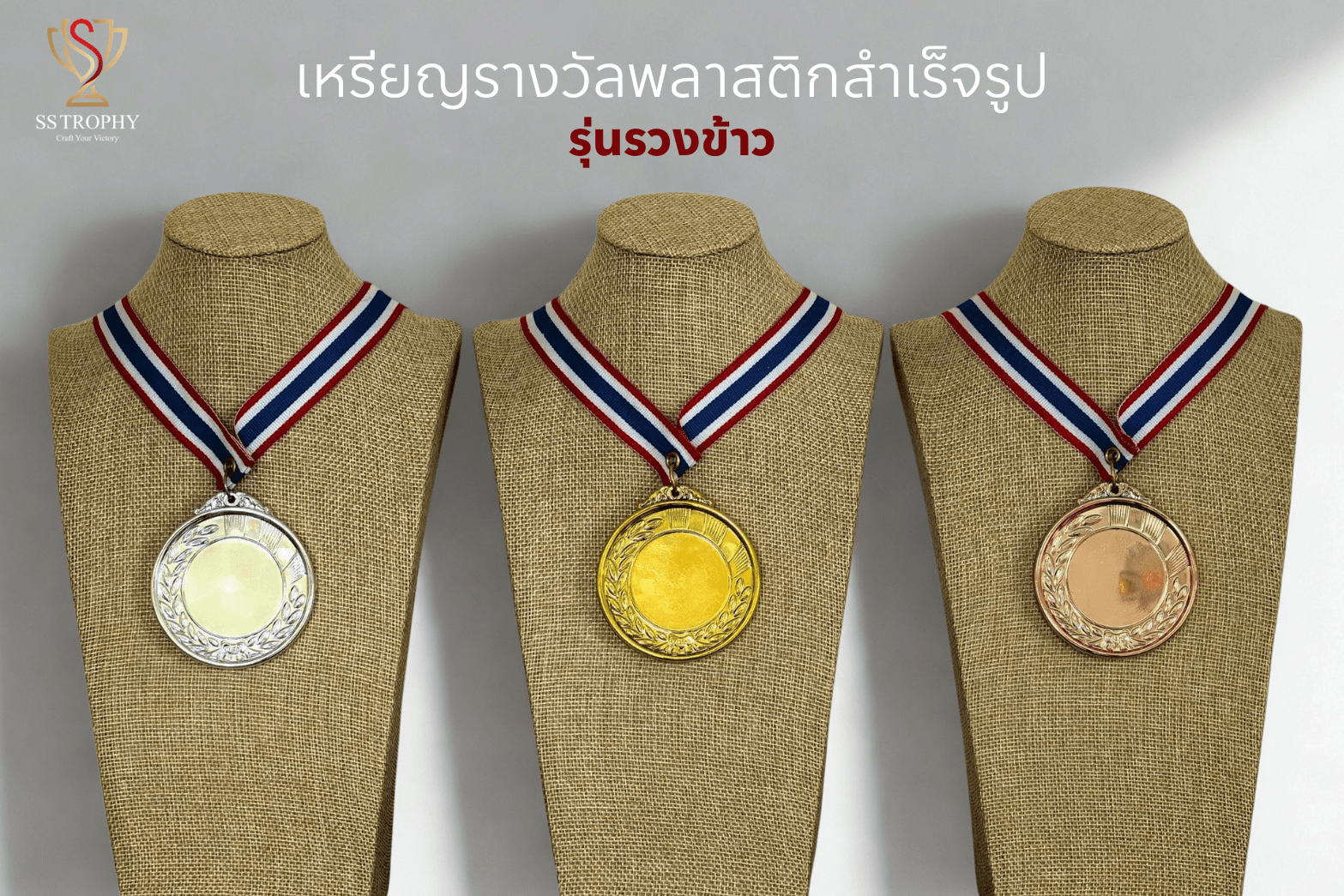 เหรียญรางวัลสำเร็จรูป "รุ่นรวงข้าว