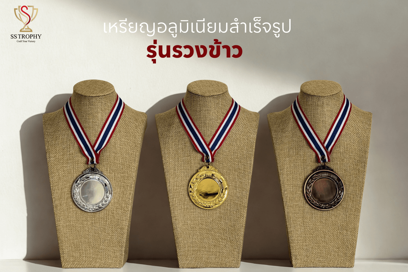 เหรียญอลูมิเนียมสำเร็จรูป "รุ่นรวงข้าวเกียรติยศ"